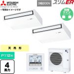  三菱電機 スリムER 業務用エアコン 天吊形 P112形 4馬力  ピュアホワイト 【直送 代引・土日祝配送 不可】 ≪PCZX-ERMP112K6≫