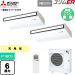  三菱電機 スリムER 業務用エアコン 天吊形 P160形 6馬力  ピュアホワイト 【直送 代引・土日祝配送 不可】 ≪PCZX-ERMP160KL6≫