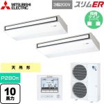  三菱電機 スリムER 業務用エアコン 天吊形 P280形 10馬力  ピュアホワイト 【メーカー直送品】【代引・土日祝配送 不可】 ≪PCZX-ERMP280K5≫