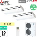  三菱電機 スリムER 業務用エアコン 天吊形 P280形 10馬力  ピュアホワイト 【直送 代引・土日祝配送 不可】 ≪PCZX-ERMP280KL6≫