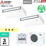  三菱電機 スリムER 業務用エアコン 天吊形 P80形 3馬力  ピュアホワイト 【直送 代引・土日祝配送 不可】 ≪PCZX-ERMP80SK6≫