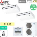  三菱電機 スリムZR 業務用エアコン 天吊形 P112形 4馬力  ピュアホワイト 【直送 代引・土日祝配送 不可】 ≪PCZX-ZRMP112K6≫