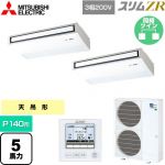  三菱電機 スリムZR 業務用エアコン 天吊形 P140形 5馬力  ピュアホワイト 【メーカー直送品】【代引・土日祝配送 不可】 ≪PCZX-ZRMP140K5≫