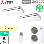  三菱電機 スリムZR 業務用エアコン 天吊形 P140形 5馬力  ピュアホワイト 【メーカー直送品】【代引・土日祝配送 不可】 ≪PCZX-ZRMP140KL5≫