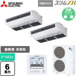  三菱電機 スリムZR 業務用エアコン 天吊形（厨房用） P160形 6馬力  ステンレス 【メーカー直送品】【代引・土日祝配送 不可】 ≪PCZX-ZRMP160H5≫