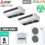  三菱電機 スリムZR 業務用エアコン 天吊形（厨房用） P160形 6馬力  ステンレス 【直送 代引・土日祝配送 不可】 ≪PCZX-ZRMP160H6≫