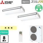  三菱電機 スリムZR 業務用エアコン 天吊形 P224形 8馬力  ピュアホワイト 【メーカー直送品】【代引・土日祝配送 不可】 ≪PCZX-ZRMP224KL5≫