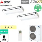  三菱電機 スリムZR 業務用エアコン 天吊形 P224形 8馬力  ピュアホワイト 【直送 代引・土日祝配送 不可】 ≪PCZX-ZRMP224KL6≫