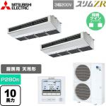  三菱電機 スリムZR 業務用エアコン 天吊形（厨房用） P280形 10馬力  ステンレス 【メーカー直送品】【代引・土日祝配送 不可】 ≪PCZX-ZRMP280H4≫