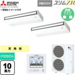  三菱電機 スリムZR 業務用エアコン 天吊形 P280形 10馬力  ピュアホワイト 【直送 代引・土日祝配送 不可】 ≪PCZX-ZRMP280K6≫