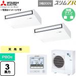  三菱電機 スリムZR 業務用エアコン 天吊形 P80形 3馬力  ピュアホワイト 【直送 代引・土日祝配送 不可】 ≪PCZX-ZRMP80K6≫