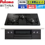 【工事費込セット（商品＋基本工事）】 パロマ WITHNA ウィズナ Black Line ブラックライン ビルトインコンロ オーブン接続不可 幅60cm  マッティーブラック 【プロパンガス】 ≪PD-829W-U60GZ-LPG≫