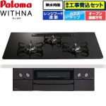 【工事費込セット（商品＋基本工事）】 パロマ WITHNA ウィズナ Black Line ブラックライン ビルトインコンロ オーブン接続不可 幅75cm  マッティーブラック 【都市ガス】 ≪PD-829W-U75GZ-13A≫