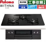 パロマ WITHNA ウィズナ Black Line ブラックライン ビルトインコンロ オーブン接続不可 幅75cm  マッティーブラック 【都市ガス】 ≪PD-829W-U75GZ-13A≫
