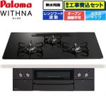 【工事費込セット（商品＋基本工事）】 パロマ WITHNA ウィズナ Black Line ブラックライン ビルトインコンロ オーブン接続不可 幅75cm  マッティーブラック 【プロパンガス】 ≪PD-829W-U75GZ-LPG≫