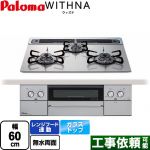 パロマ WITHNA ウィズナ ビルトインコンロ 幅60cm  シャインシルバー 【プロパンガス】 ≪PD-829WS-60GH-LPG≫