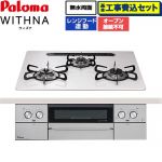 【工事費込セット（商品＋基本工事）】 パロマ WITHNA ウィズナ ビルトインコンロ オーブン接続不可 幅60cm  ティアラシルバー 【プロパンガス】 ≪PD-829WS-U60CV-LPG≫