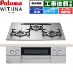 パロマ WITHNA ウィズナ ビルトインコンロ オーブン接続不可 幅60cm  シャインシルバー 【都市ガス】 ≪PD-829WS-U60GH-13A≫