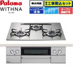 【工事費込セット（商品＋基本工事）】 パロマ WITHNA ウィズナ ビルトインコンロ オーブン接続不可 幅60cm  シャインシルバー 【都市ガス】 ≪PD-829WS-U60GH-13A≫