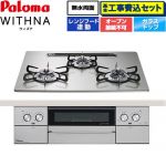 【工事費込セット（商品＋基本工事）】 パロマ WITHNA ウィズナ ビルトインコンロ オーブン接続不可 幅60cm  シャインシルバー 【プロパンガス】 ≪PD-829WS-U60GH-LPG≫