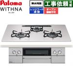 パロマ WITHNA ウィズナ ビルトインコンロ オーブン接続不可 幅75cm  ティアラシルバー 【プロパンガス】 ≪PD-829WS-U75CV-LPG≫