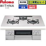 【工事費込セット（商品＋基本工事）】 パロマ WITHNA ウィズナ ビルトインコンロ オーブン接続不可 幅75cm  ティアラシルバー 【プロパンガス】 ≪PD-829WS-U75CV-LPG≫