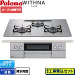 【工事費込セット（商品＋基本工事）】 パロマ WITHNA ウィズナ ビルトインコンロ オーブン接続不可 幅75cm  シャインシルバー 【都市ガス】 ≪PD-829WS-U75GH-13A≫