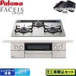 【工事費込セット（商品＋基本工事）】 パロマ FACEIS GRAND ビルトインコンロ 幅60cm  シャインシルバー ラ・クックグラン(ブラック)同梱 【都市ガス】 ≪PD-893WS-60GH-13A≫