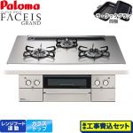 【工事費込セット（商品＋基本工事）】 パロマ FACEIS GRAND ビルトインコンロ 幅75cm  シャインシルバー ラ・クックグラン(ブラック)同梱 【都市ガス】 ≪PD-893WS-75GH-13A≫