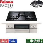 パロマ FACEIS GRAND ビルトインコンロ オーブン接続不可 幅60cm  クリアパールブラック ラ・クックグラン(ブラック)同梱 【都市ガス】 ≪PD-893WS-U60CK-13A≫
