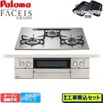 【工事費込セット（商品＋基本工事）】 パロマ FACEIS GRAND ビルトインコンロ オーブン接続不可 幅60cm  シャインシルバー ラ・クックグラン(ブラック)同梱 【都市ガス】 ≪PD-893WS-U60GH-13A≫