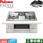 パロマ FACEIS GRAND ビルトインコンロ オーブン接続不可 幅60cm  シャインシルバー ラ・クックグラン(ブラック)同梱 【都市ガス】 ≪PD-893WS-U60GH-13A≫