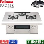 パロマ FACEIS GRAND ビルトインコンロ オーブン接続不可 幅75cm  ティアラシルバー ラ・クックグラン(ブラック)同梱 【都市ガス】 ≪PD-893WS-U75CV-13A≫
