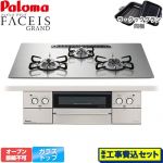 【工事費込セット（商品＋基本工事）】 パロマ FACEIS GRAND ビルトインコンロ オーブン接続不可 幅75cm  シャインシルバー ラ・クックグラン(ブラック)同梱 【プロパンガス】 ≪PD-893WS-U75GH-LPG≫