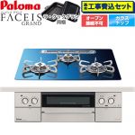 【工事費込セット（商品＋基本工事）】 パロマ FACEIS GRAND 北欧デザインシリーズ ビルトインコンロ オーブン接続不可 幅60cm  スカンジナビアブルー ラ・クックグラン(ブラック)同梱 【都市ガス】 ≪PD-893WT-U60GA2-13A≫