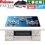 パロマ FACEIS GRAND 北欧デザインシリーズ ビルトインコンロ オーブン接続不可 幅60cm  スカンジナビアブルー ラ・クックグラン(ブラック)同梱 【プロパンガス】 ≪PD-893WT-U60GA2-LPG≫