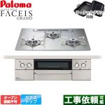 パロマ FACEIS GRAND ビルトインコンロ オーブン接続不可 幅60cm  シャインシルバー ラ・クックグラン(ブラック)同梱 【都市ガス】 ≪PD-893WT-U60GH-13A≫