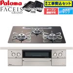 【工事費込セット（商品＋基本工事）】 パロマ FACEIS GRAND 北欧デザインシリーズ ビルトインコンロ オーブン接続不可 幅60cm  ノルディックウォルナット ラ・クックグラン(ブラック)同梱 【都市ガス】 ≪PD-893WT-U60GW2-13A≫