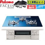 【工事費込セット（商品＋基本工事）】 パロマ FACEIS GRAND 北欧デザインシリーズ ビルトインコンロ オーブン接続不可 幅75cm  スカンジナビアブルー ラ・クックグラン(ブラック)同梱 【プロパンガス】 ≪PD-893WT-U75GA2-LPG≫