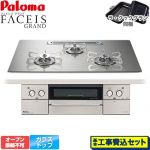 【工事費込セット（商品＋基本工事）】 パロマ FACEIS GRAND ビルトインコンロ オーブン接続不可 幅75cm  シャインシルバー ラ・クックグラン(ブラック)同梱 【都市ガス】 ≪PD-893WT-U75GH-13A≫