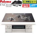 【工事費込セット（商品＋基本工事）】 パロマ FACEIS GRAND 北欧デザインシリーズ ビルトインコンロ オーブン接続不可 幅75cm  ノルディックウォルナット ラ・クックグラン(ブラック)同梱 【プロパンガス】 ≪PD-893WT-U75GW2-LPG≫
