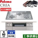 パロマ CREA(クレア) ビルトインコンロ オーブン接続不可 幅60cm  グロスミラー ラ・クックグラン(ブラック)同梱 【プロパンガス】 ≪PD-963WT-U60GG-LPG≫