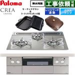 パロマ CREA CRYSTAL クレア クリスタルシリーズ ビルトインコンロ 幅60cm  シャインシルバー ラ・クックグラン、ラ・クックグランポット同梱 【都市ガス】 ≪PD-973WT-60GH-13A≫