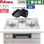 パロマ CREA CRYSTAL クレア クリスタルシリーズ ビルトインコンロ オーブン接続不可 幅60cm  ティアラシルバー ラ・クックグラン同梱 【都市ガス】 ≪PD-973WT-U60CV-13A≫
