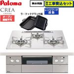 【工事費込セット（商品＋基本工事）】 パロマ CREA CRYSTAL クレア クリスタルシリーズ ビルトインコンロ オーブン接続不可 幅60cm  ティアラシルバー ラ・クックグラン同梱 【プロパンガス】 ≪PD-973WT-U60CV-LPG≫