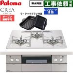パロマ CREA CRYSTAL クレア クリスタルシリーズ ビルトインコンロ オーブン接続不可 幅60cm  ティアラシルバー ラ・クックグラン同梱 【プロパンガス】 ≪PD-973WT-U60CV-LPG≫