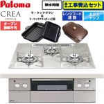 【工事費込セット（商品＋基本工事）】 パロマ CREA CRYSTAL クレア クリスタルシリーズ ビルトインコンロ オーブン接続不可 幅60cm  パリスホワイト ラ・クックグラン、ラ・クックグランポット同梱 【都市ガス】 ≪PD-973WT-U60GF-13A≫