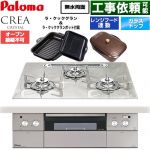 パロマ CREA CRYSTAL クレア クリスタルシリーズ ビルトインコンロ オーブン接続不可 幅60cm  パリスホワイト ラ・クックグラン、ラ・クックグランポット同梱 【都市ガス】 ≪PD-973WT-U60GF-13A≫