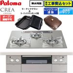 【工事費込セット（商品＋基本工事）】 パロマ CREA CRYSTAL クレア クリスタルシリーズ ビルトインコンロ オーブン接続不可 幅60cm  シャインシルバー ラ・クックグラン、ラ・クックグランポット同梱 【都市ガス】 ≪PD-973WT-U60GH-13A≫