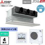  三菱電機 スリムER 業務用エアコン 天井ビルトイン形 P112形 4馬力  ピュアホワイト 【直送 代引・土日祝配送 不可】 ≪PDZ-ERMP112G6≫